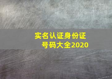 实名认证身份证号码大全2020