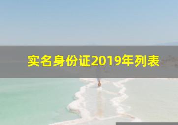 实名身份证2019年列表