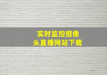 实时监控摄像头直播网站下载