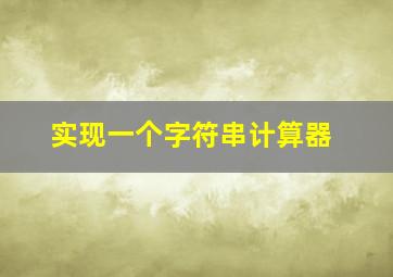 实现一个字符串计算器