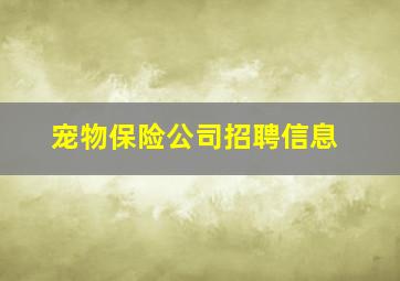 宠物保险公司招聘信息