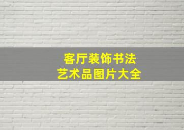 客厅装饰书法艺术品图片大全