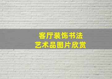 客厅装饰书法艺术品图片欣赏