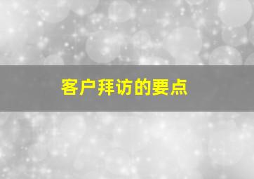 客户拜访的要点