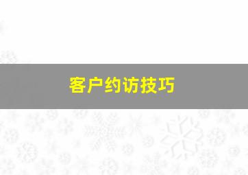 客户约访技巧