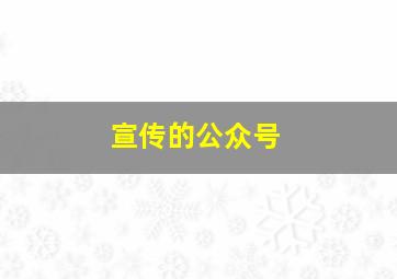 宣传的公众号