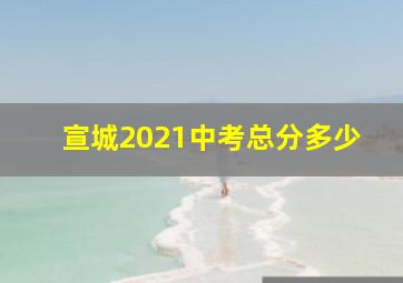 宣城2021中考总分多少