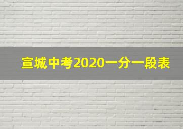 宣城中考2020一分一段表