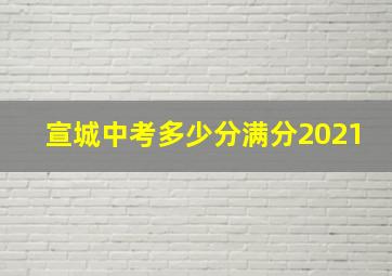 宣城中考多少分满分2021