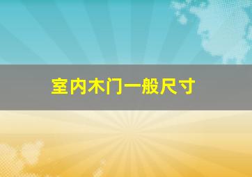 室内木门一般尺寸