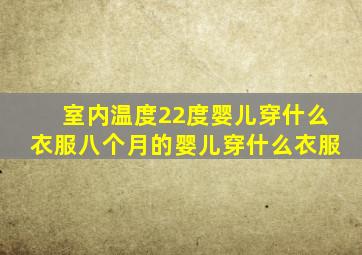 室内温度22度婴儿穿什么衣服八个月的婴儿穿什么衣服