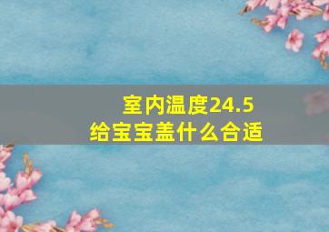 室内温度24.5给宝宝盖什么合适