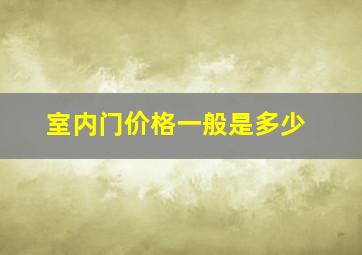 室内门价格一般是多少