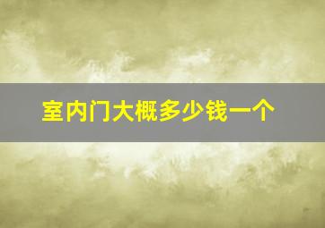 室内门大概多少钱一个