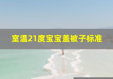 室温21度宝宝盖被子标准