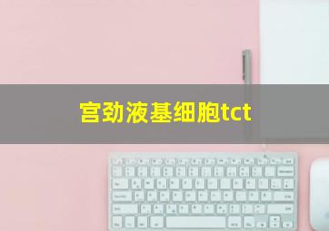 宫劲液基细胞tct