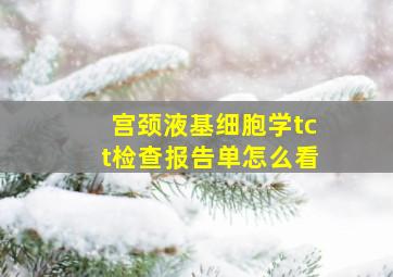 宫颈液基细胞学tct检查报告单怎么看