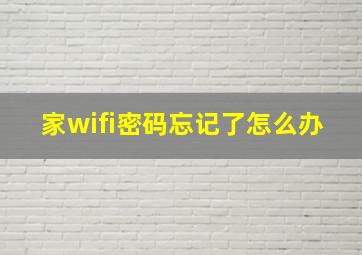 家wifi密码忘记了怎么办