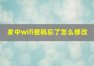 家中wifi密码忘了怎么修改