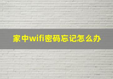 家中wifi密码忘记怎么办