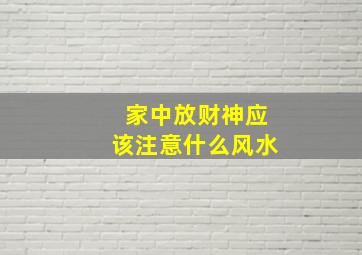 家中放财神应该注意什么风水