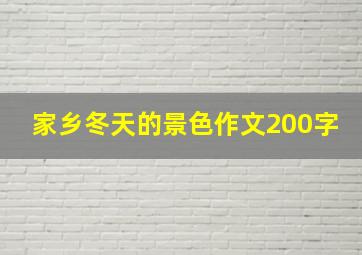 家乡冬天的景色作文200字