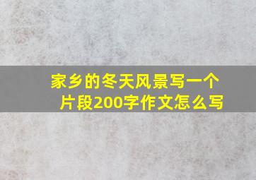 家乡的冬天风景写一个片段200字作文怎么写