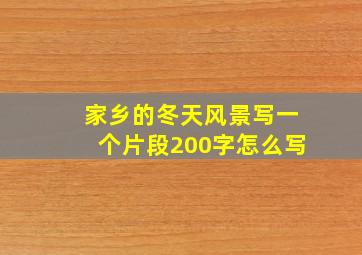 家乡的冬天风景写一个片段200字怎么写