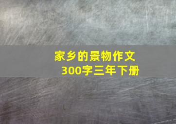 家乡的景物作文300字三年下册