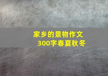 家乡的景物作文300字春夏秋冬