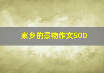 家乡的景物作文500