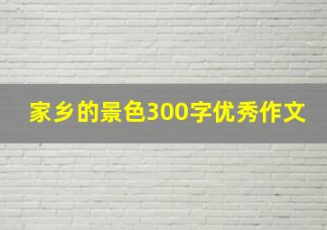 家乡的景色300字优秀作文