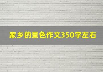 家乡的景色作文350字左右