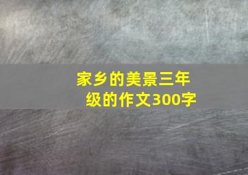 家乡的美景三年级的作文300字