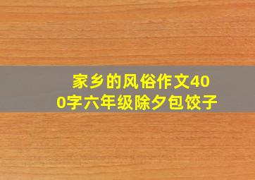 家乡的风俗作文400字六年级除夕包饺子