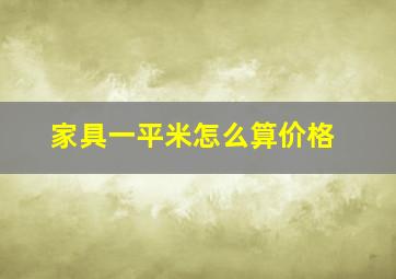 家具一平米怎么算价格