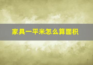 家具一平米怎么算面积