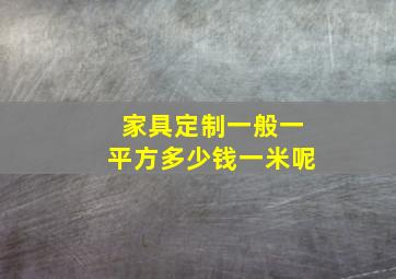 家具定制一般一平方多少钱一米呢