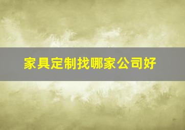 家具定制找哪家公司好