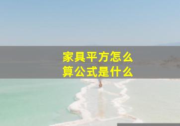 家具平方怎么算公式是什么