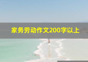 家务劳动作文200字以上