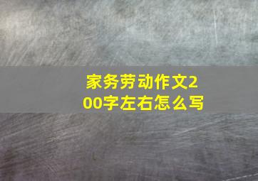 家务劳动作文200字左右怎么写