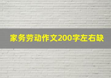 家务劳动作文200字左右缺