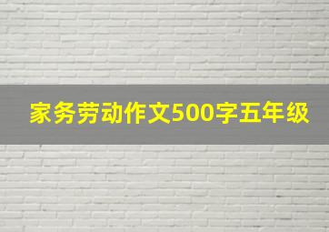 家务劳动作文500字五年级