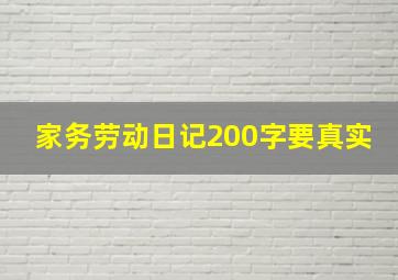 家务劳动日记200字要真实