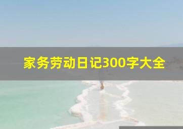 家务劳动日记300字大全