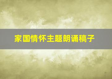 家国情怀主题朗诵稿子