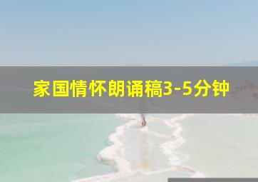 家国情怀朗诵稿3-5分钟