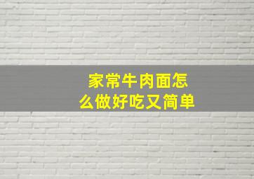 家常牛肉面怎么做好吃又简单