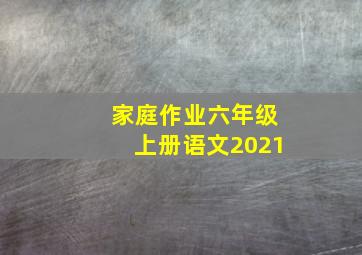 家庭作业六年级上册语文2021